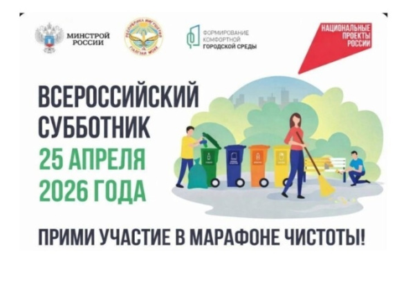 Всероссийский субботник в этом году пройдет 25 апреля