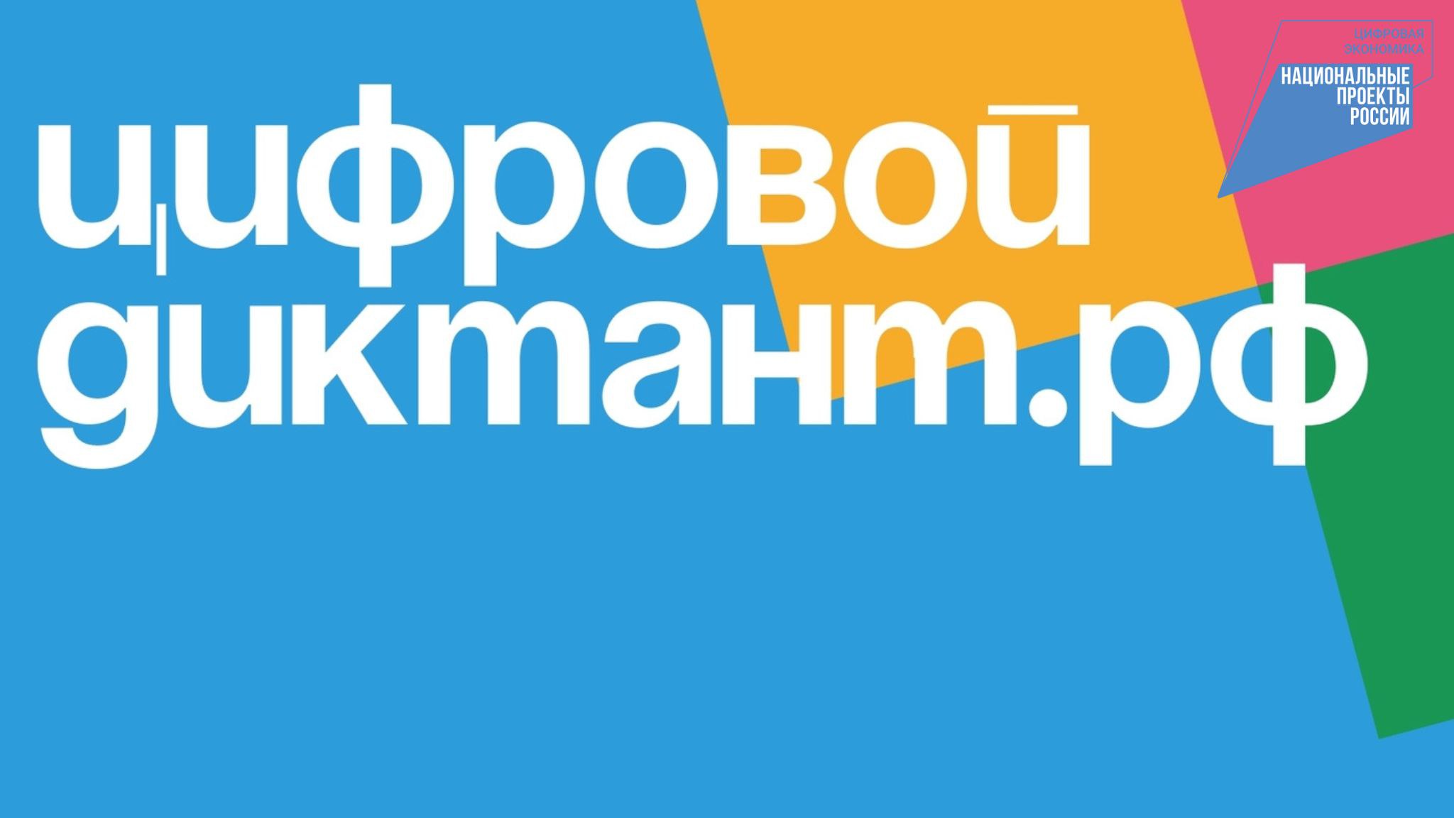 Кировчан приглашают принять участие в «Цифровом диктанте 2024»