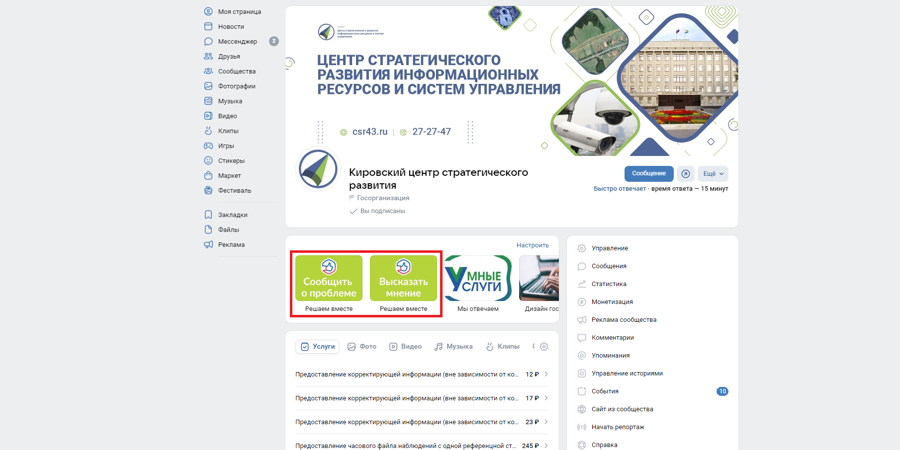 В группе Вконтакте кировского ЦСР работают кнопки платформы обратной связи (анонс)