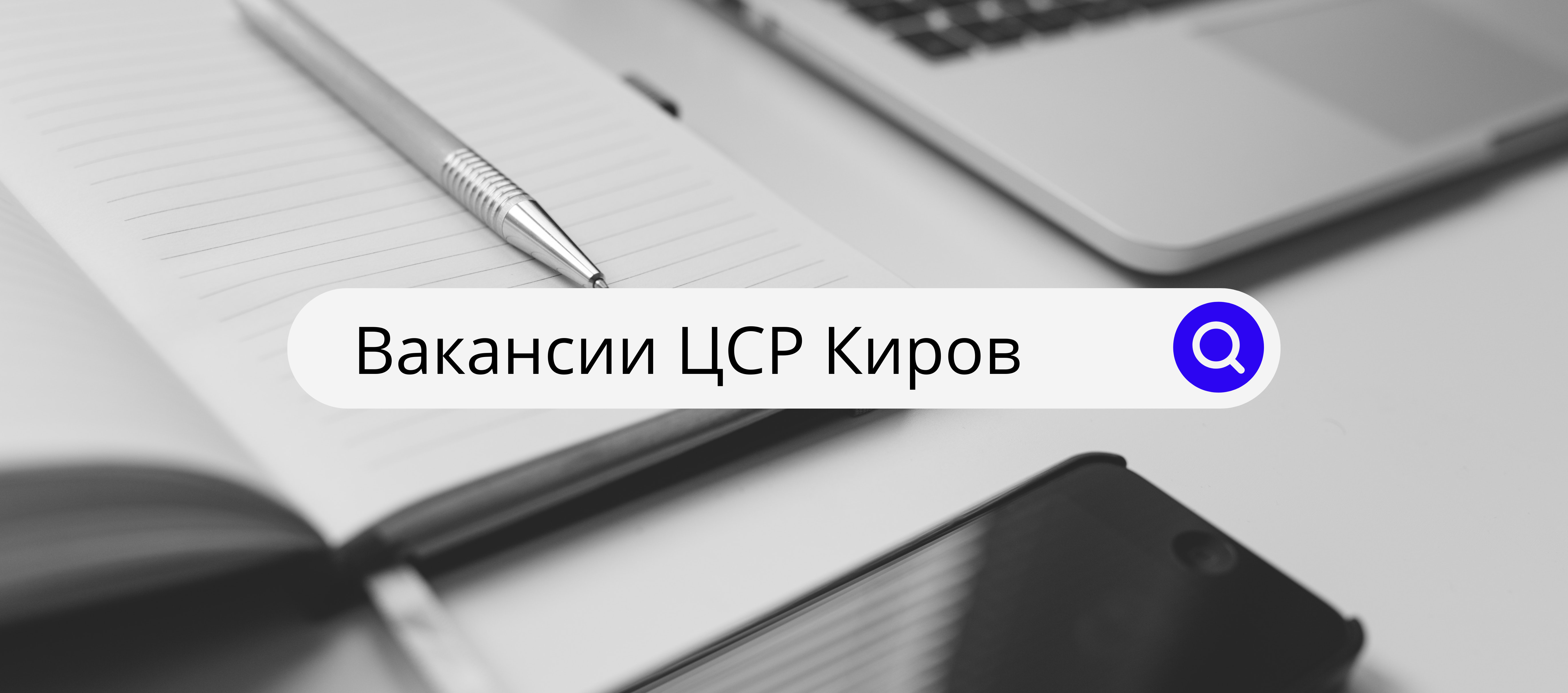 Открыты вакансии (анонс)