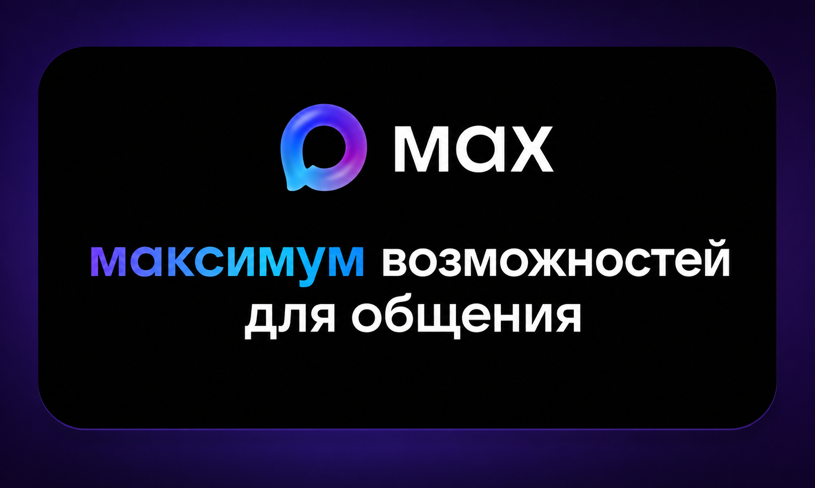Логотип Национального Мессенджера MAX