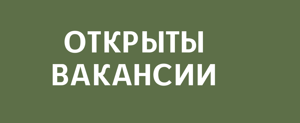 Приглашаем на работу (анонс)