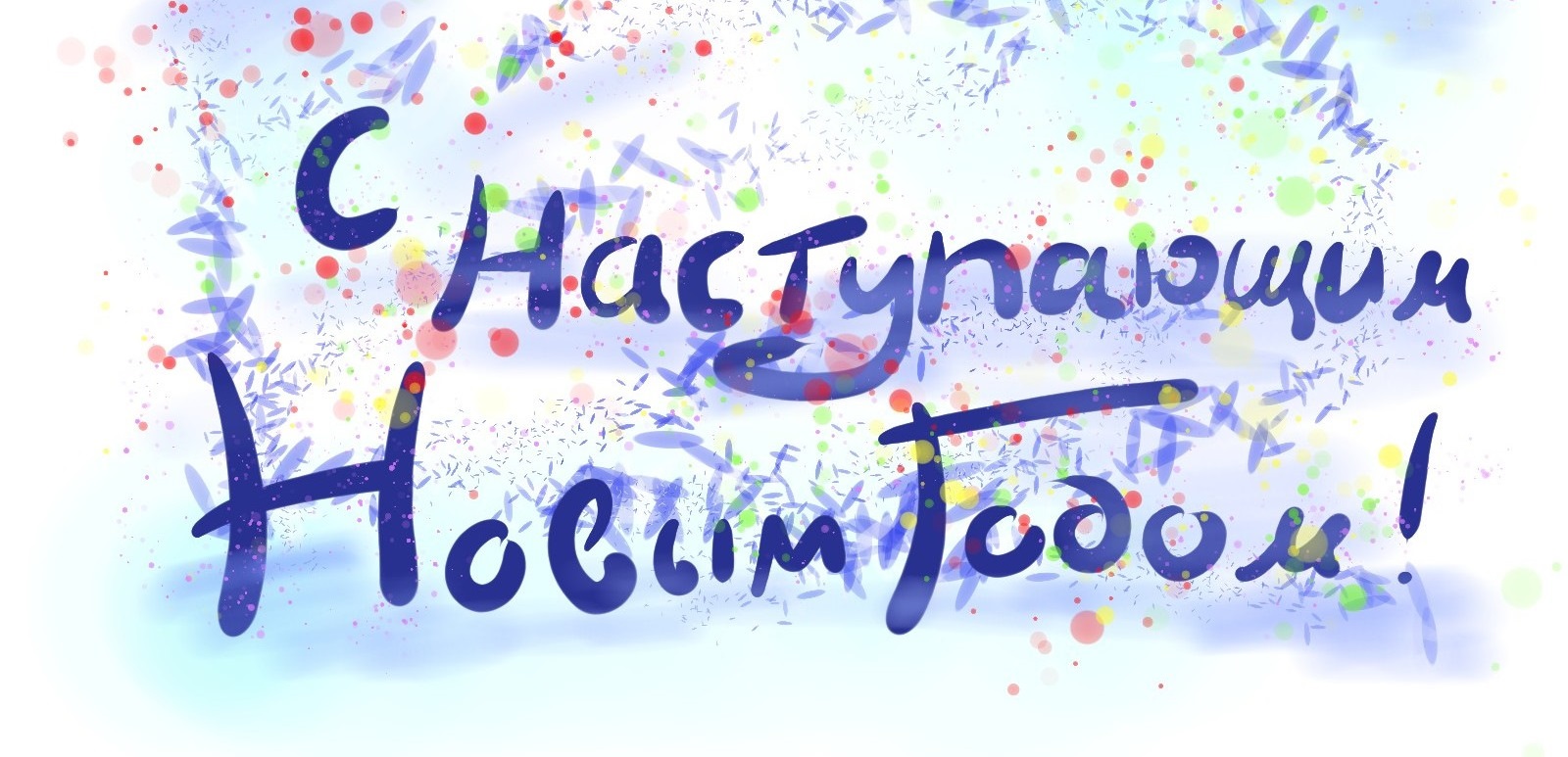 C наступающим Новым 2020 годом! (анонс)