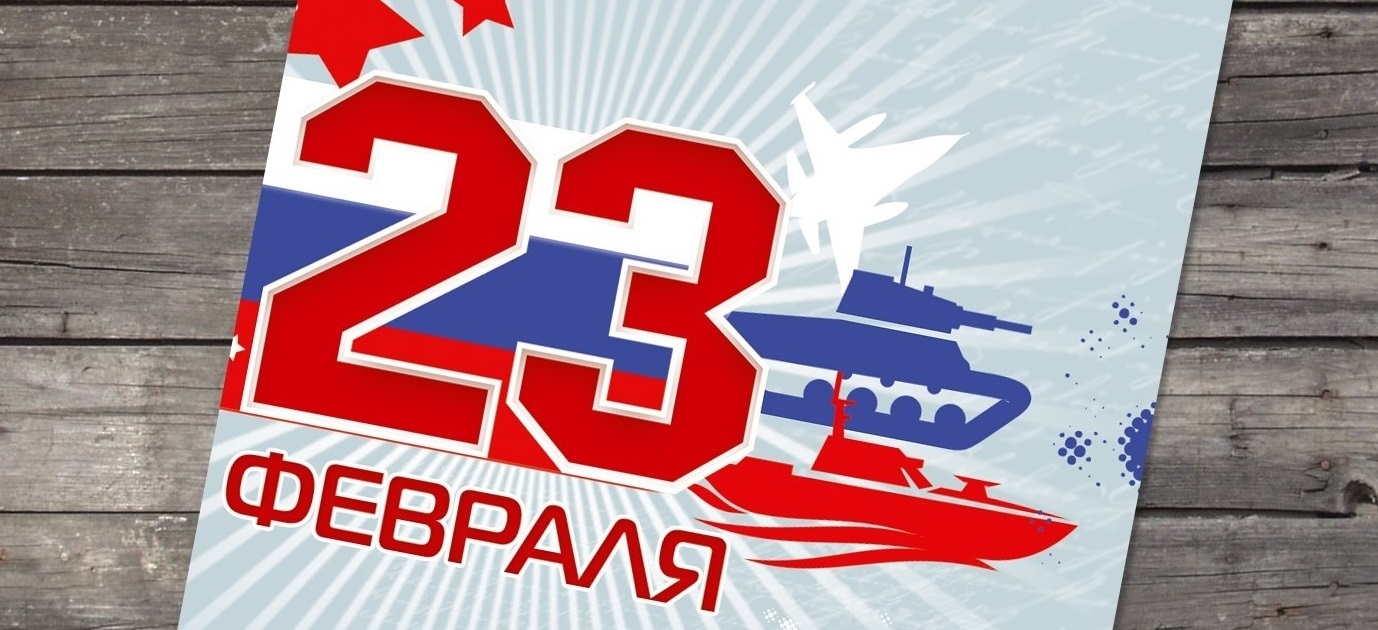 C Днем защитника Отечества! (анонс)