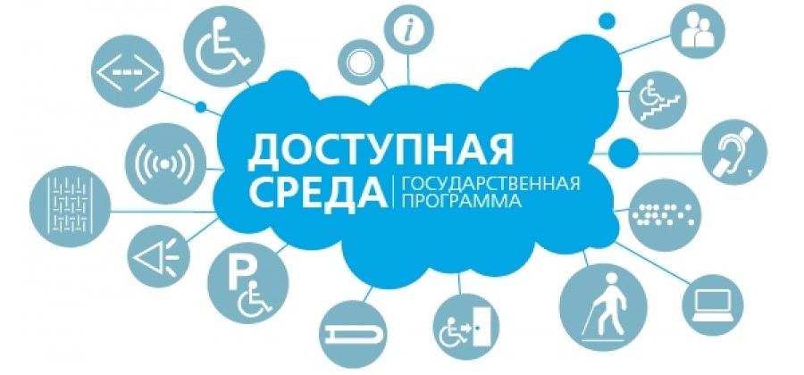 Обновлены данные о доступности объектов для маломобильных групп населения (анонс)