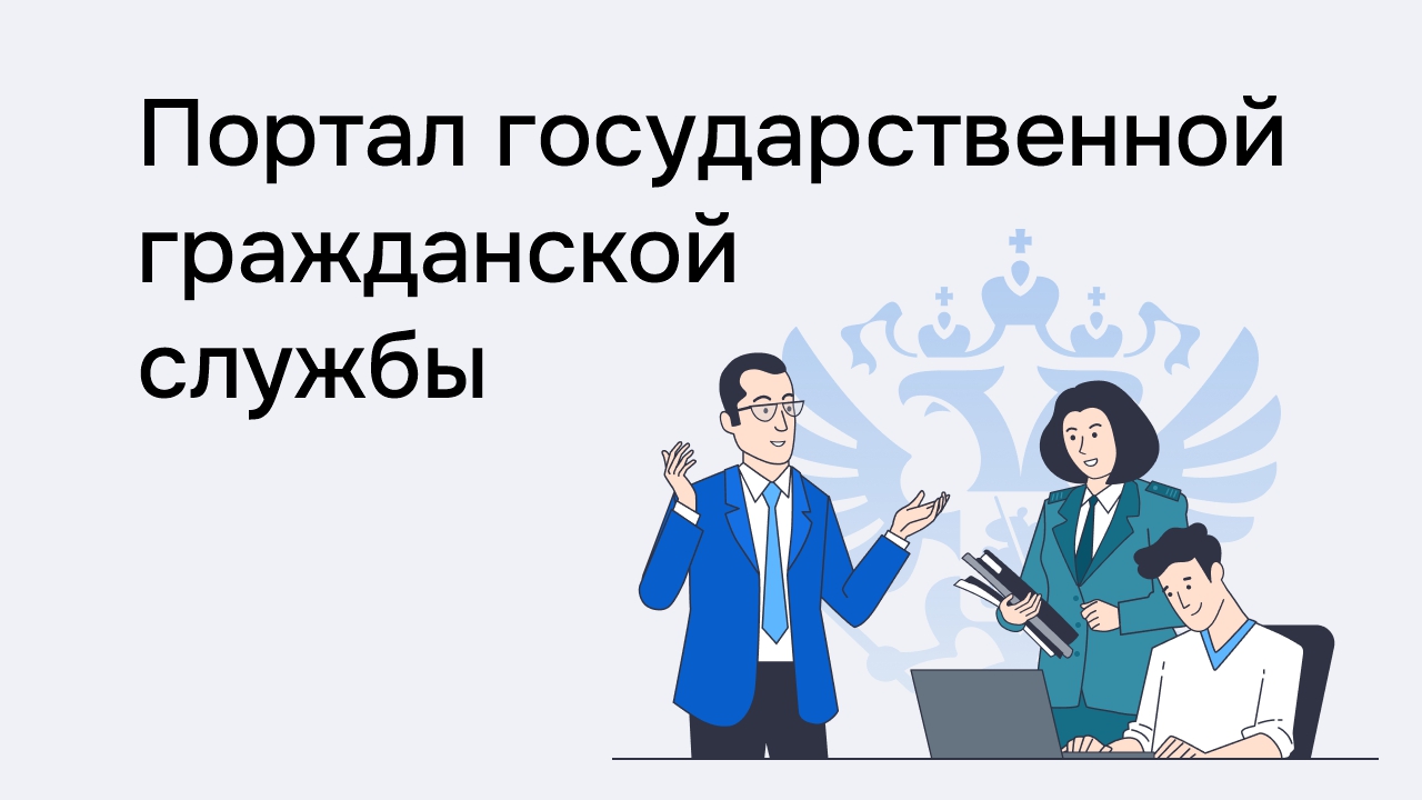 Логотип государственной гражданской службы.