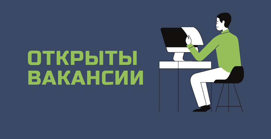 Наши актуальные вакансии (анонс)