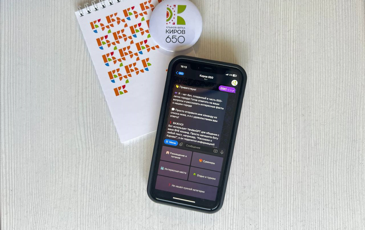 В мессенджере Телеграм появился чат-бот «Киров 650» (анонс)