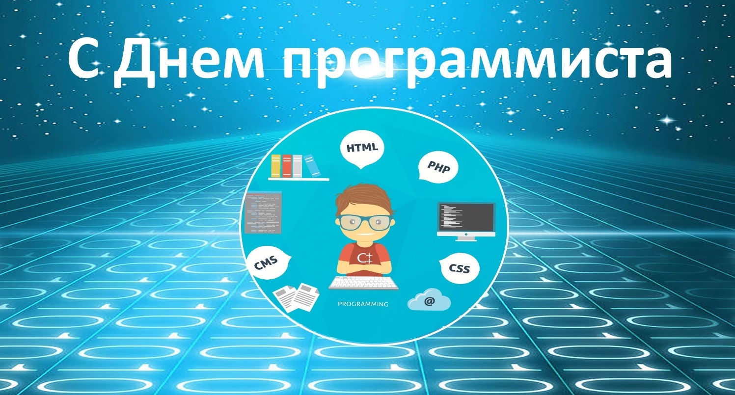 C Днем программиста! (анонс)