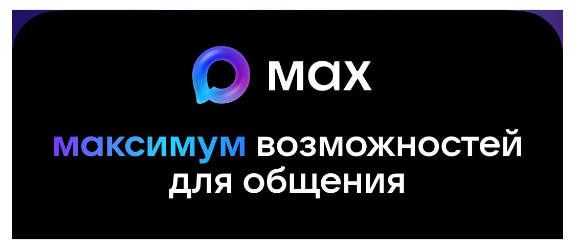 Логотип Национального Мессенджера MAX
