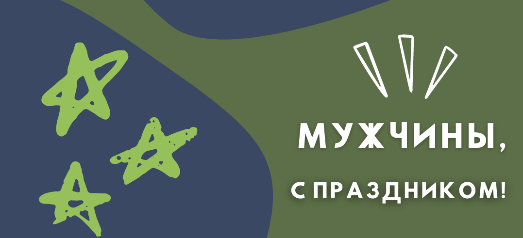 С Днем защитника Отечества! (анонс)