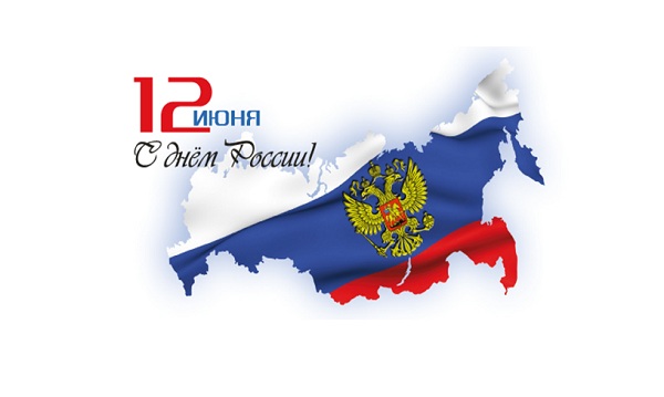 С наступающим праздником Днем России! (анонс)