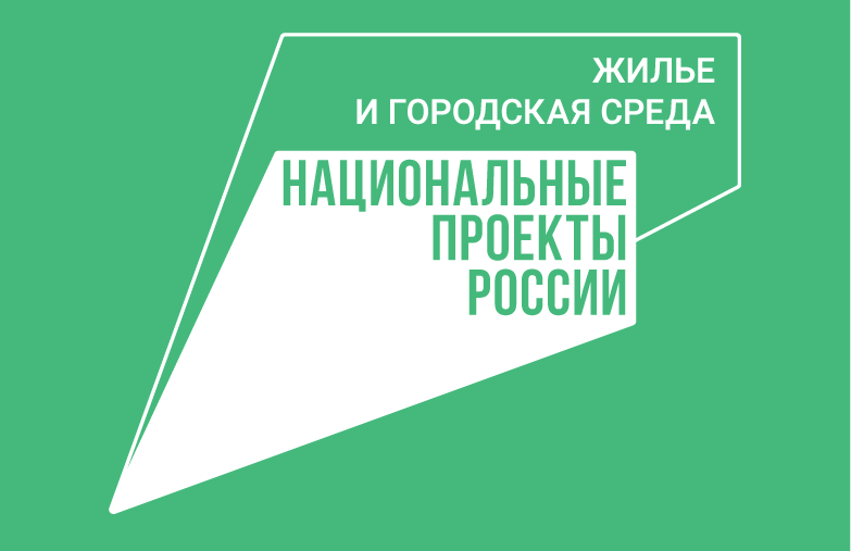 Пройдите опрос об удовлетворенности результатами национального проекта «Жилье и городская среда»