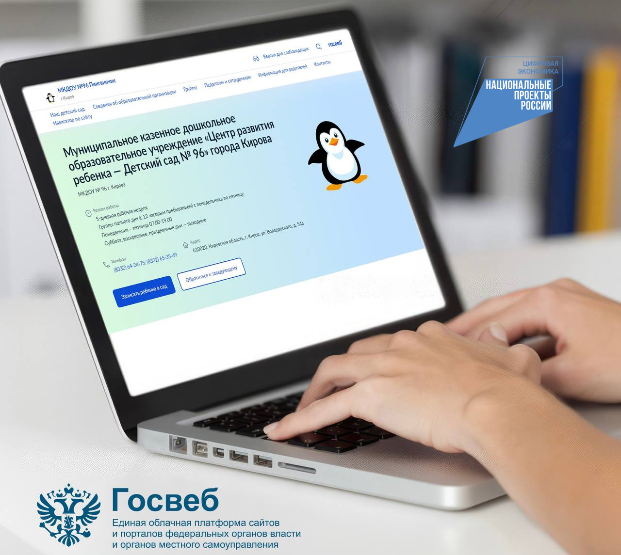 Сайты детских садов Кировской области полностью переведены на «Госвеб» (анонс)