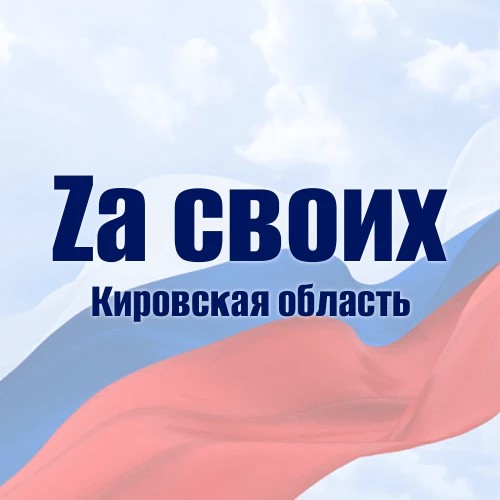 За своих Кировская область