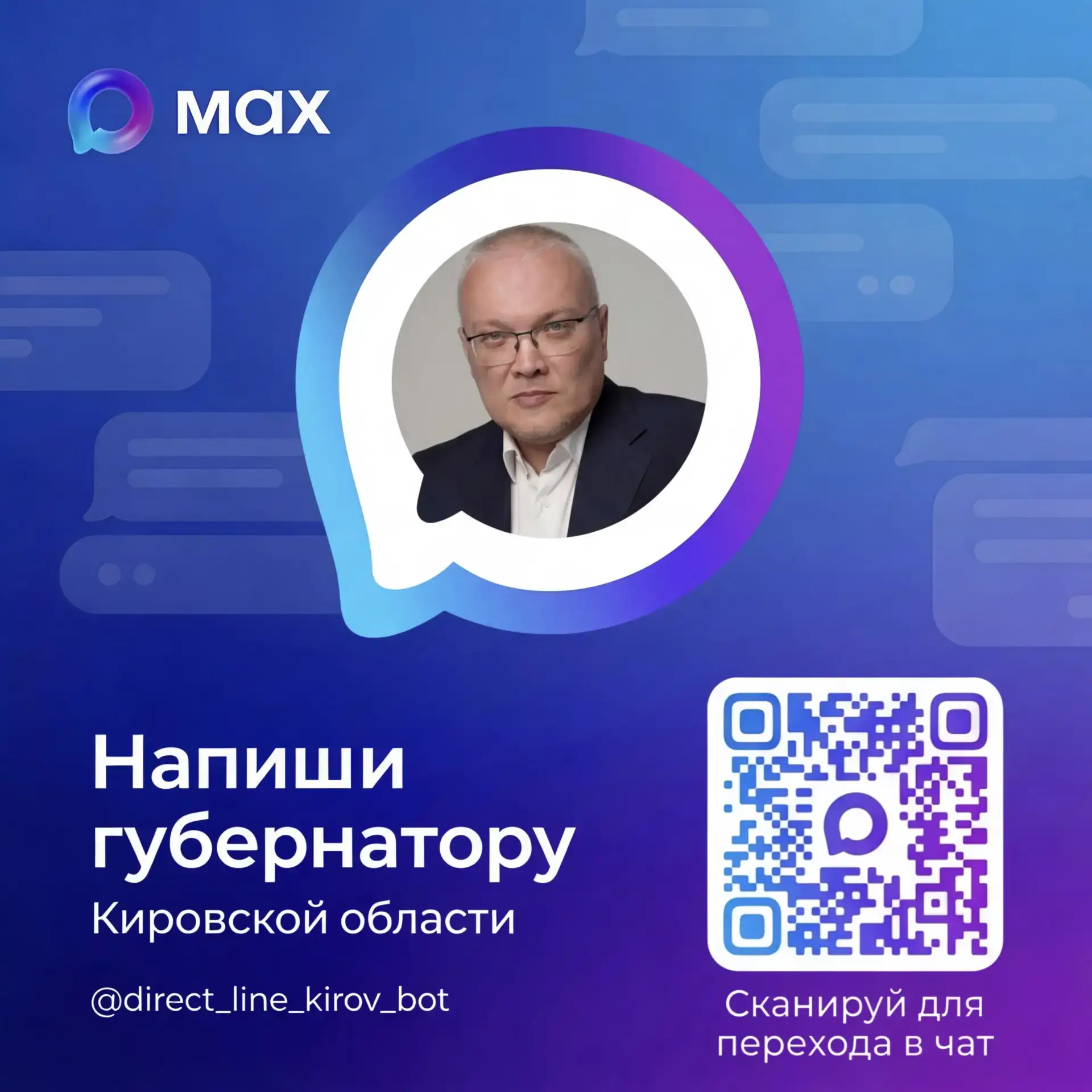 Губернатор Александр Соколов запустил чат-бот в мессенджере МАХ (детальное изображение)