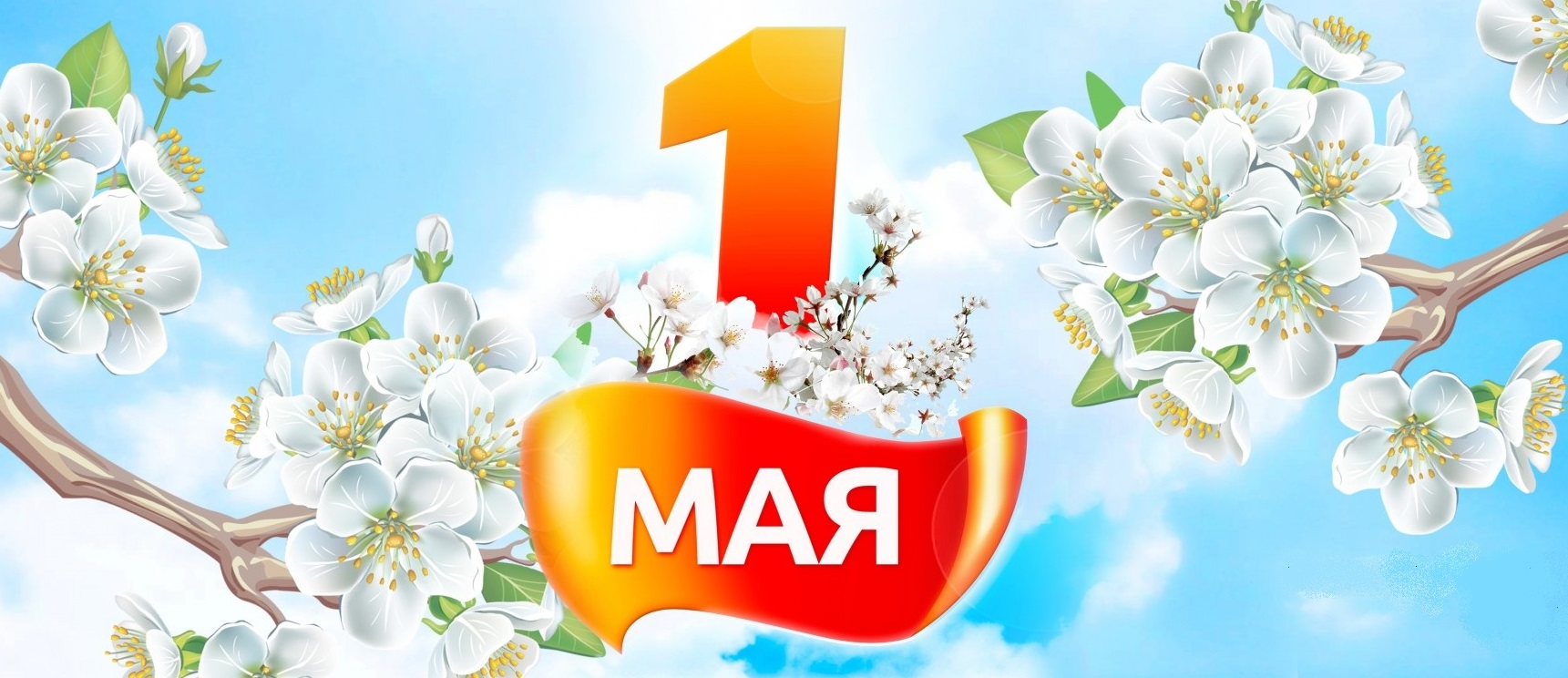 С наступающими майскими праздниками! (анонс)