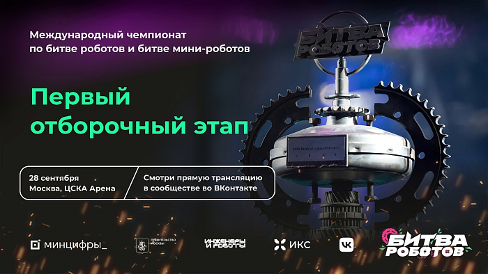 В сентябре начнется очередная «Битва роботов»