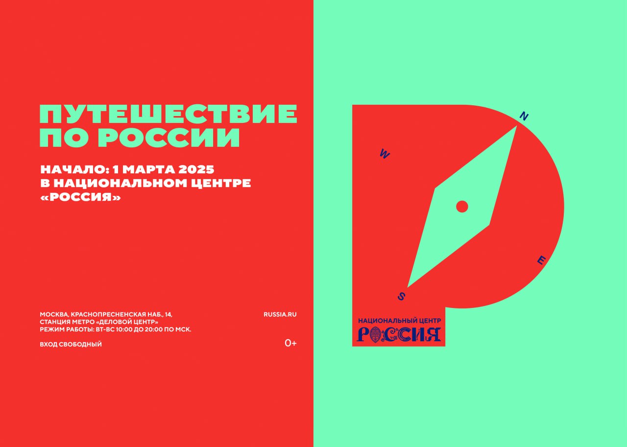 Открыть Россию по — новому можно в Национальном центре «Россия» (анонс)