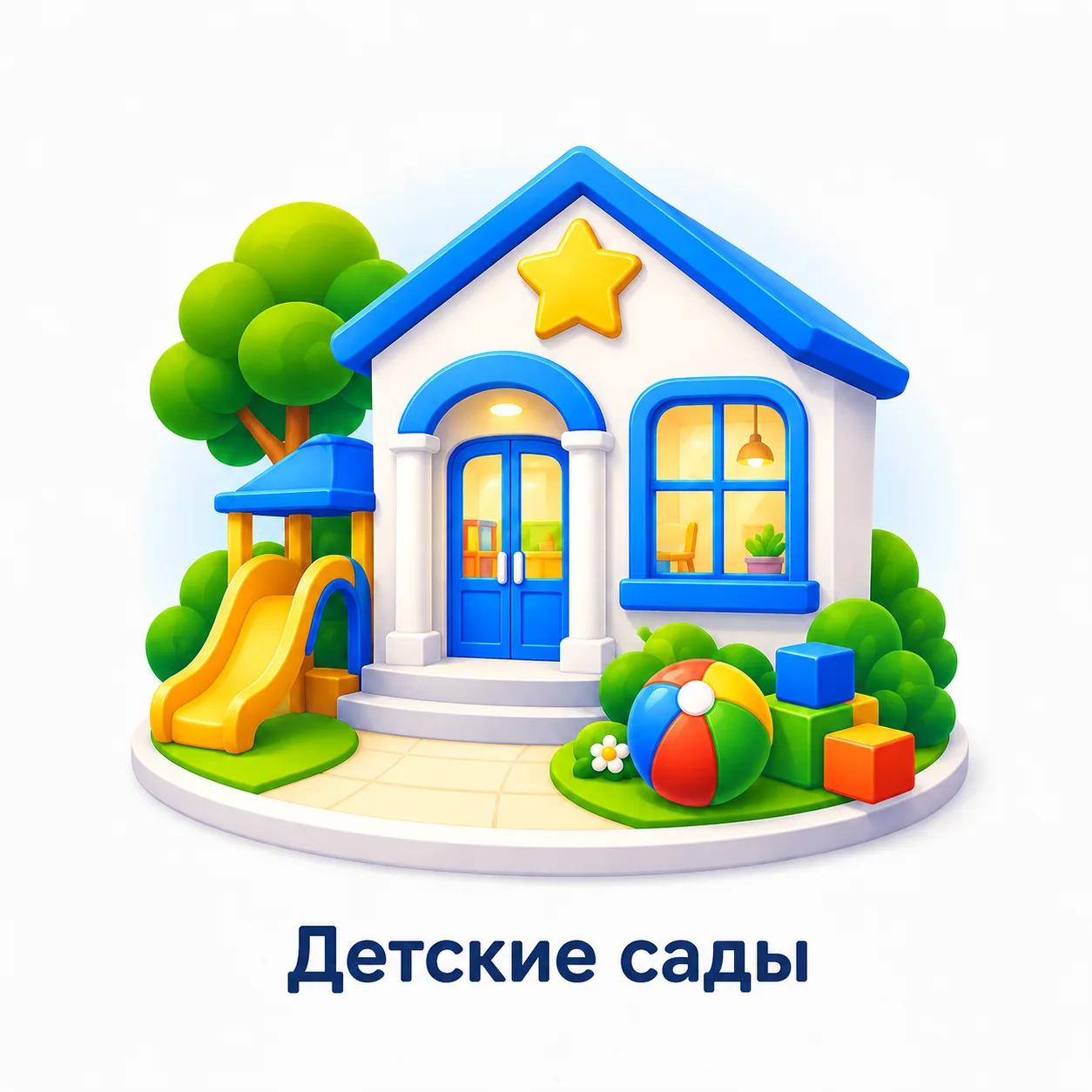 Детские сады
