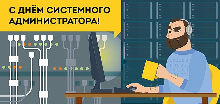 С Днем системного администратора! (анонс)