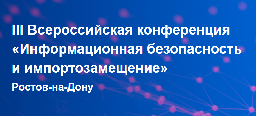 Кировская область приняла участие во всероссийской конференции по информбезопасности (анонс)