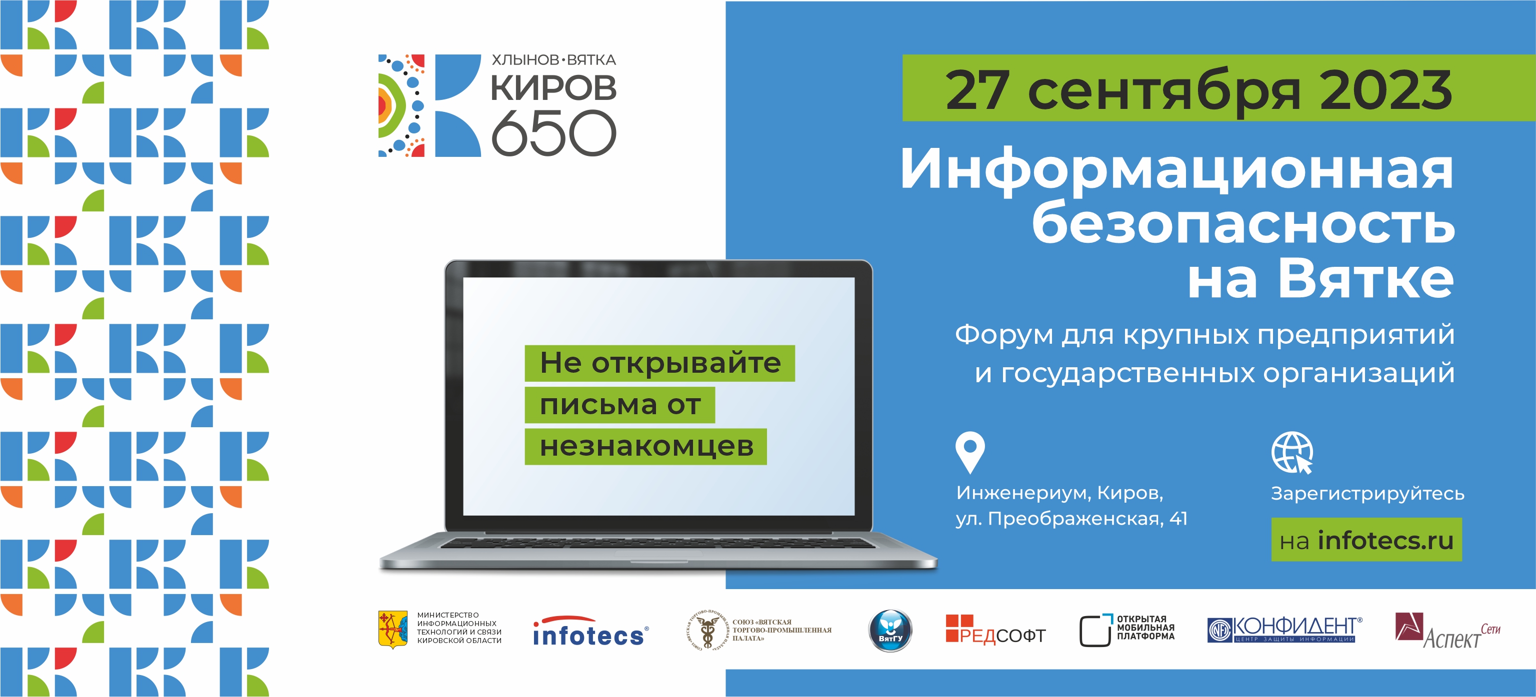 В Кирове пройдет форум по информационной безопасности (анонс)