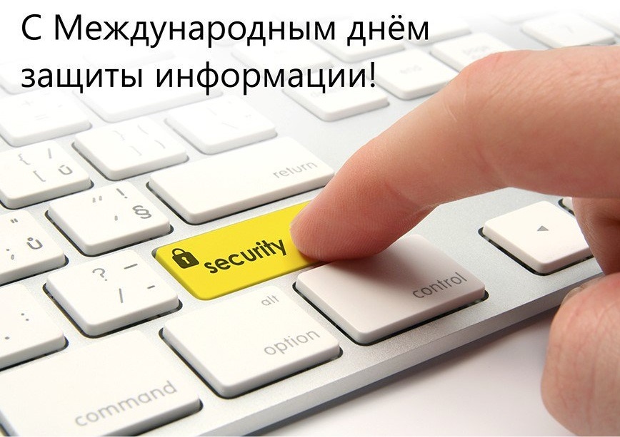 С Днём защиты информации! (анонс)