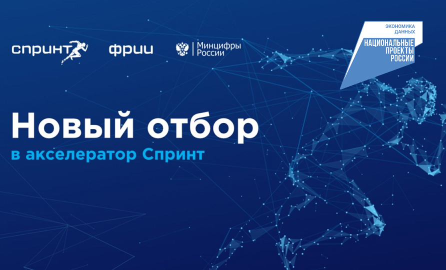 Завершается конкурсный отбор в акселератор Спринт 2.0 (анонс)