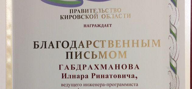 Разработка специалиста нашего центра отмечена Благодарственным письмом губернатора Кировской области (анонс)