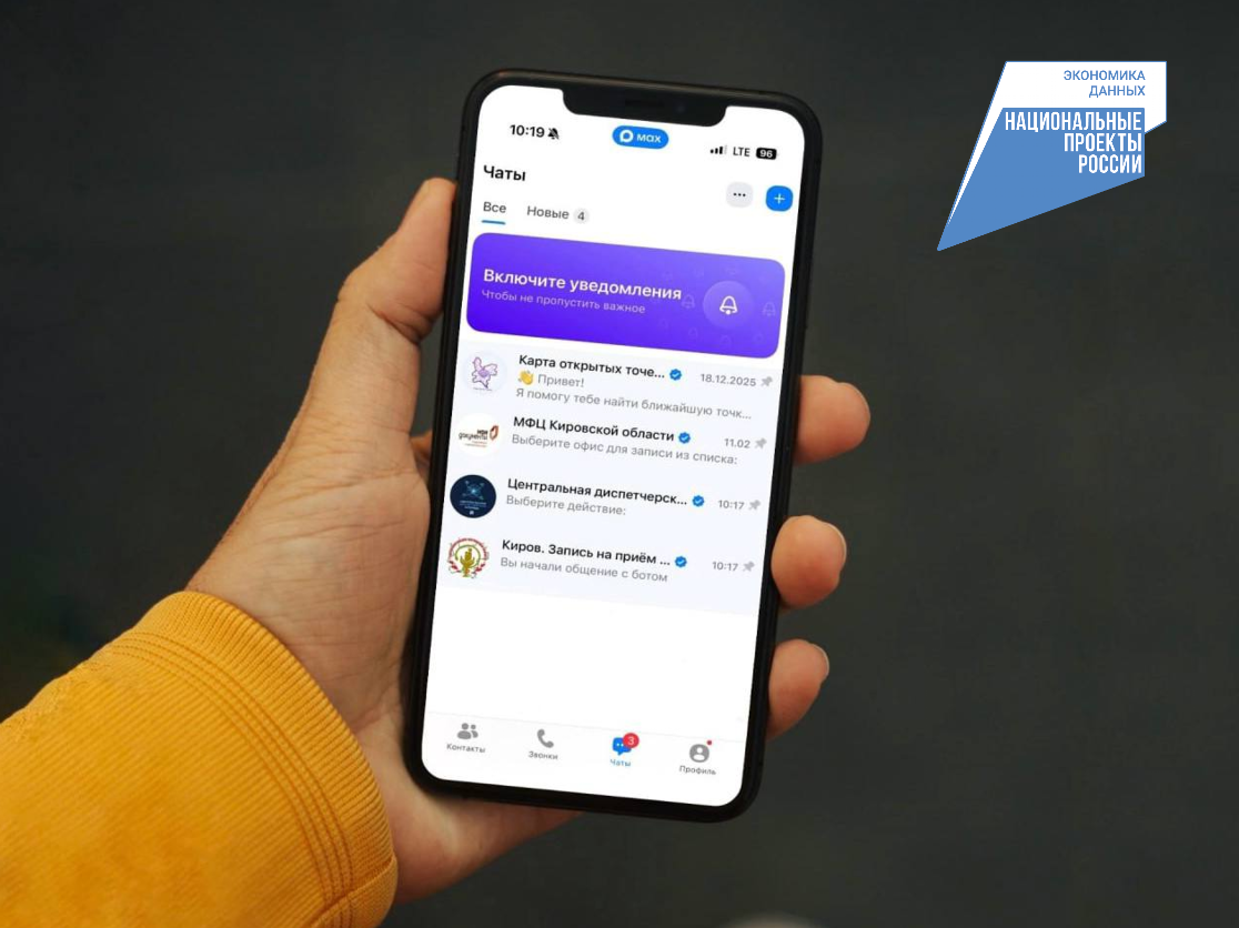 Более 43 тысяч кировчан пользуются чат-ботами в МАХ