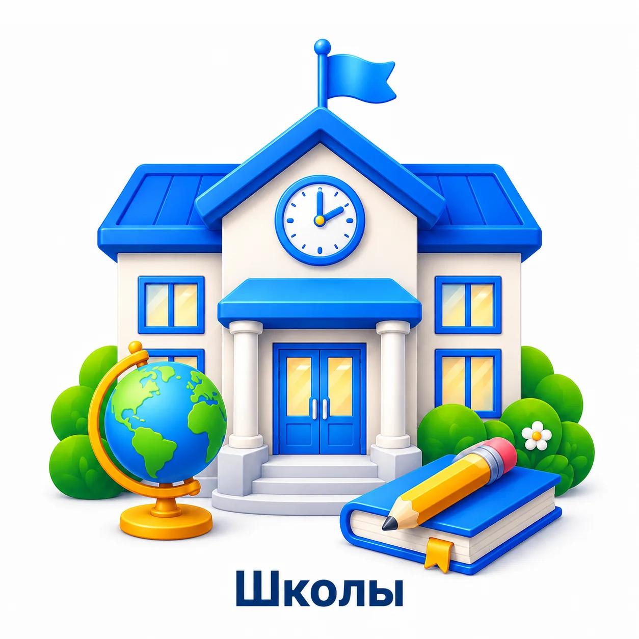 Школы